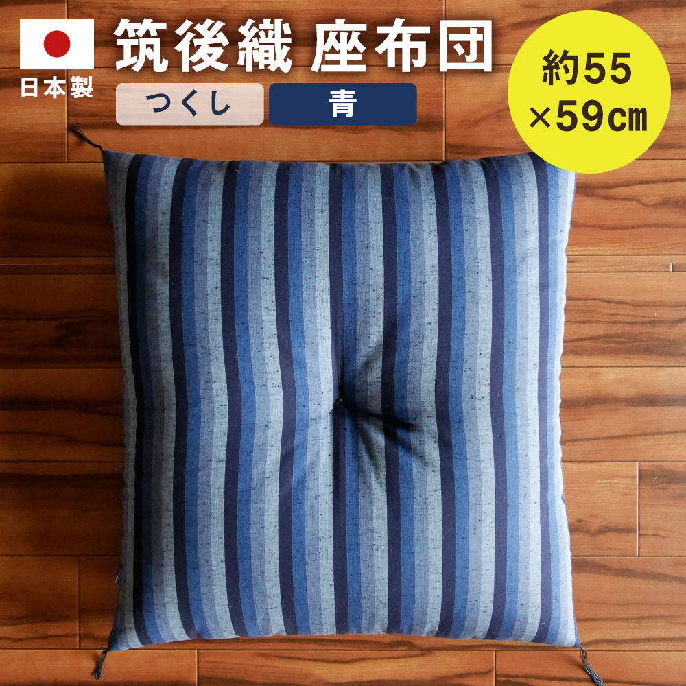 【ふるさと納税】筑後織 座布団 つくし 青 ブルー 銘仙判 約55×59cm ざぶとん クッション 枕 和室 洋室 インテリア 生活雑貨 筑後市 日本製 送料無料|福岡県筑後市