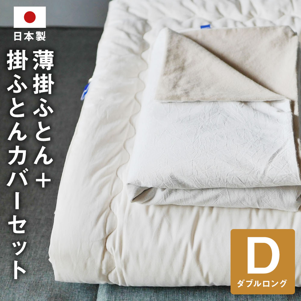 【ふるさと納税】ピュアコットン 薄掛ふとん + 一風変わった綿ネル 掛ふとん取りまかなう 書き割り ダブル ロング大きさ190×210珊 綿織物100％ リヴァーシブル 無地 寝具 やって行く雑貨 筑後市 日本製 貨物輸送無料