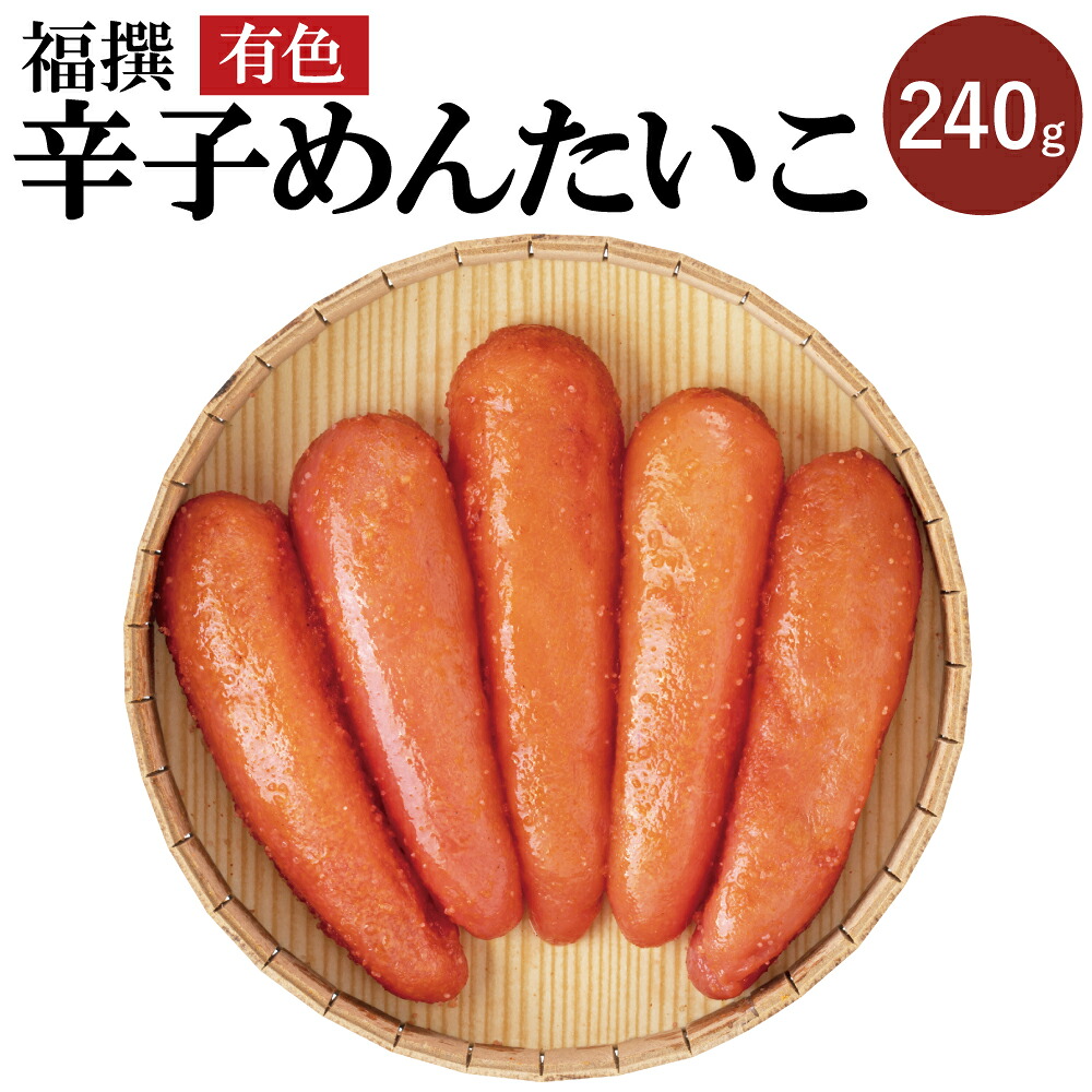 【ふるさと納税】福撰辛子めんたいこ 有色 240g 辛子明太子 明太子 めんたいこ おつまみ ご飯のお供 福太郎 冷蔵 送料無料 10,920円