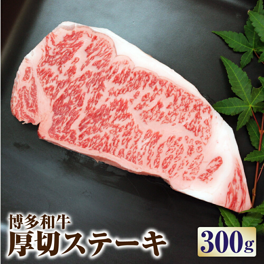 ラッピング無料 博多和牛 厚切ステーキ 300g 2〜3人前 牛肉 お肉 ロース サーロイン リブ 福岡県産 国産 冷凍 送料無料 qdtek.vn