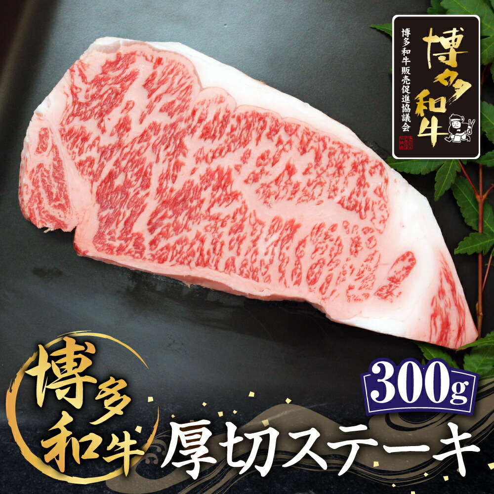 ラッピング無料 博多和牛 厚切ステーキ 300g 2〜3人前 牛肉 お肉 ロース サーロイン リブ 福岡県産 国産 冷凍 送料無料 qdtek.vn