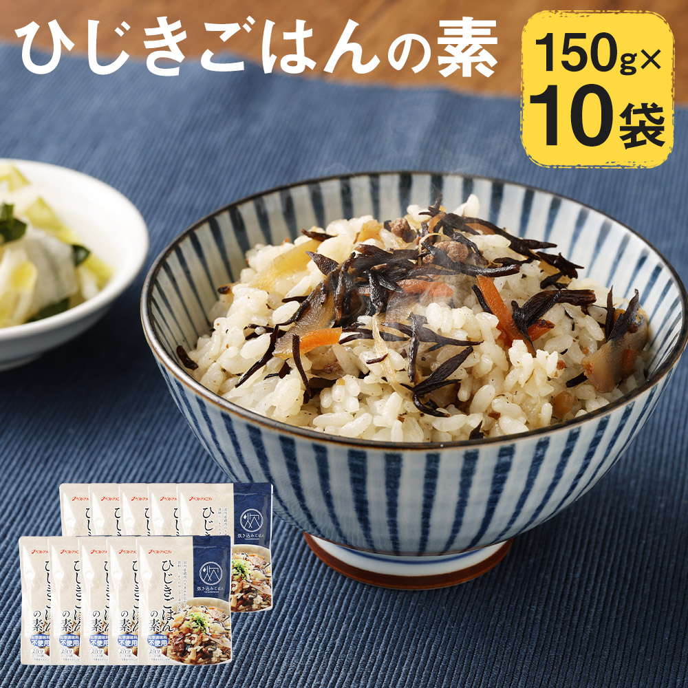 在庫あり 即納 ひじきごはんの素 150g 10袋 1袋2合分 2 3人前 炊き込みご飯の素 混ぜるだけ 調味料 ひじき レトルト 長期保存 送料無料 Fucoa Cl