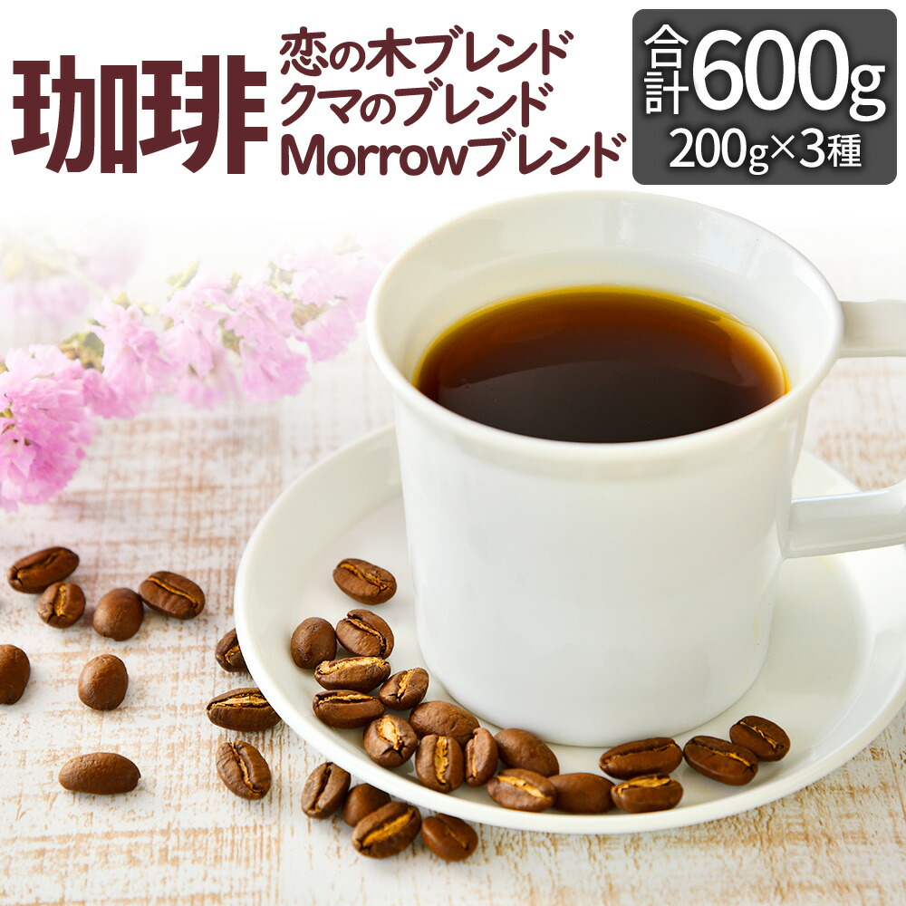 【ふるさと納税】自家焙煎 珈琲 Little Morrow オリジナルブレンド 合計600g 200g&times;3種 コーヒー 珈琲豆 ブレンド ブレンドコーヒー セット 福岡県 筑後市 送料無料｜福岡県筑後市