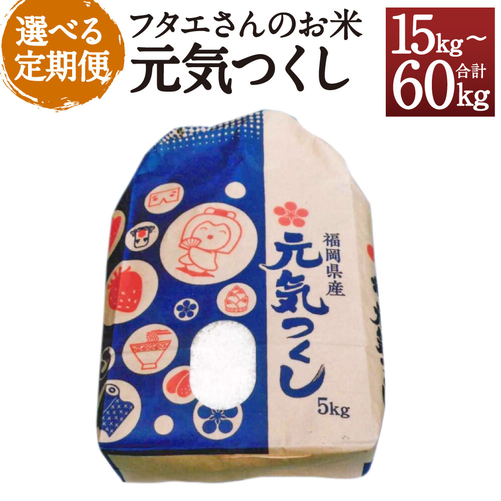【ふるさと納税】【選べる定期便】フタエさんのお米 元気つくし 5kg 白米/玄米/無洗米 3ヶ月定期便/6ヶ月定期便/12ヶ月定期便 選べる精米タイプ 米 お米 精米 うるち米 福岡県産 九州産 送料無料｜福岡県筑後市