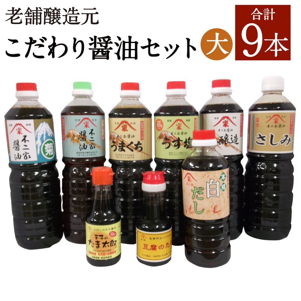 激安超安値 老舗醸造元 こだわり醤油 大 合計9本 9種類×各1本 こいくち菊 うすくち うまくち うす塩 本醸造 白だし さしみ醤油 豆腐たれ  玉子たま太郎 醤油 調味料 セット 詰め合わせ 筑後市 福岡県 九州 送料無料 fucoa.cl