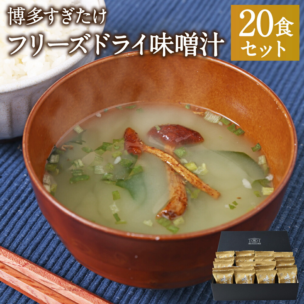 【ふるさと納税】博多すぎたけ フリーズドライ味噌汁 20食セット 10.4g×20袋 味噌汁 きのこ 幻のきのこ フリーズドライ インスタント セット 詰め合わせ 福岡県産 九州産 送料無料|福岡県筑後市