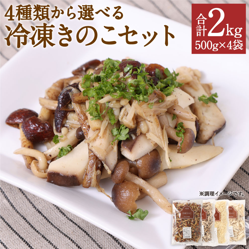 【ふるさと納税】4種類から4品選べる 冷凍きのこセット 合計2kg 500g×4袋 博多すぎたけ しめじ えのき エリンギ きのこ キノコ セット 詰め合わせ 冷凍 福岡県産 九州産 国産 送料無料