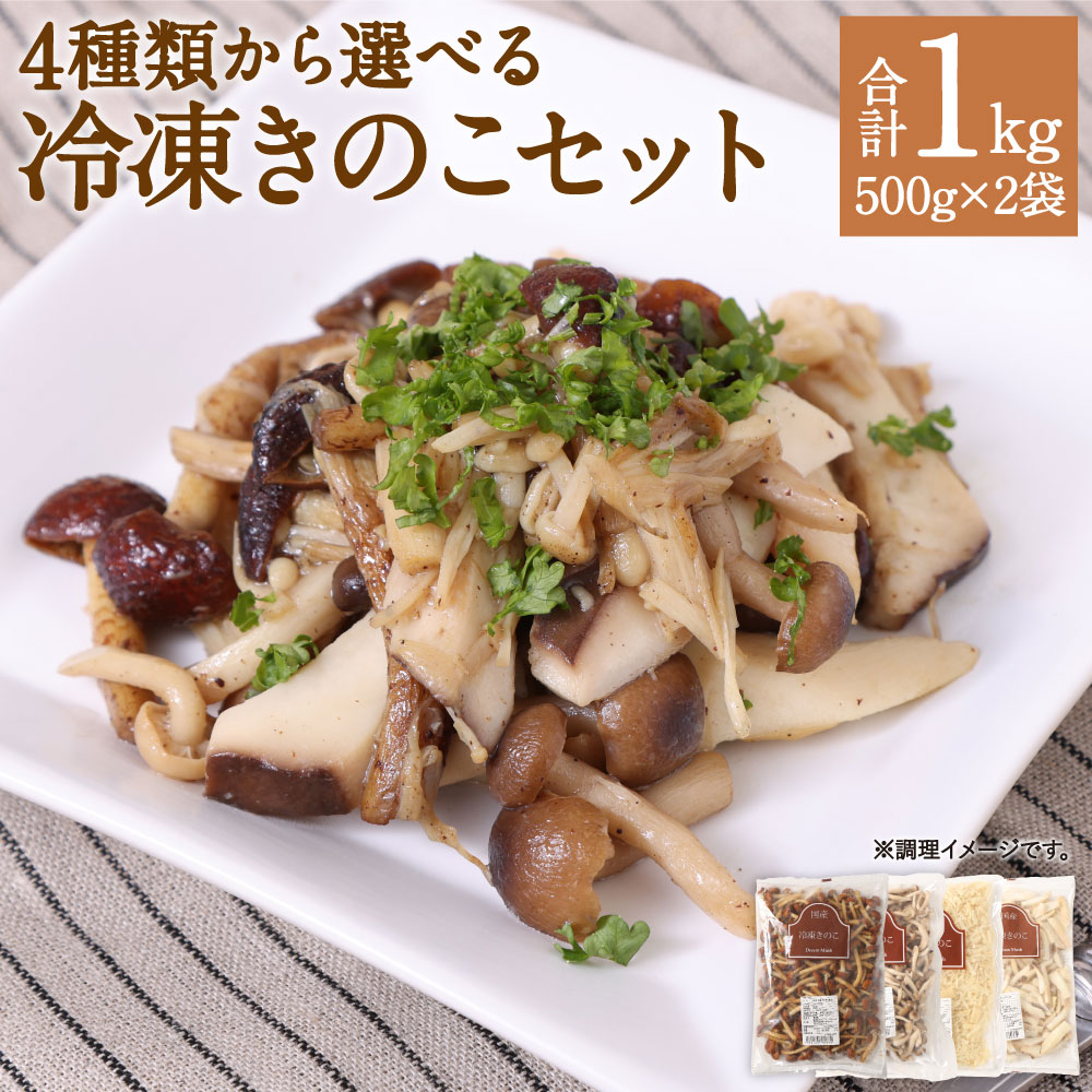 【ふるさと納税】4種類から2品選べる 冷凍きのこセット 合計1kg 500g×2袋 博多すぎたけ しめじ えのき エリンギ きのこ キノコ セット 詰め合わせ 冷凍 福岡県産 九州産 国産 送料無料