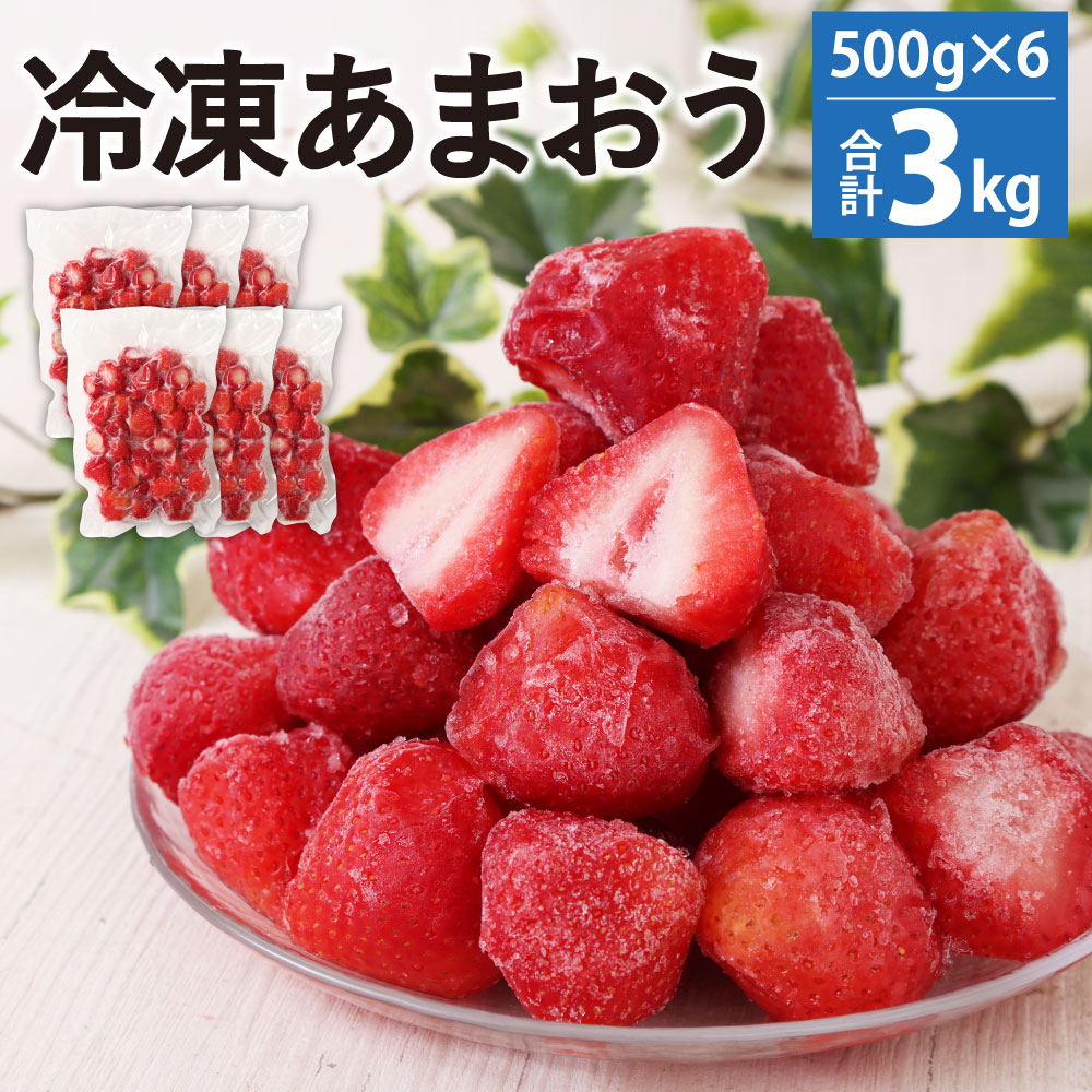 最大65%OFFクーポン 冷凍あまおう 合計3kg 500g×6パック いちご 苺 イチゴ あまおう 福岡県産 九州産 冷凍 送料無料 fucoa.cl