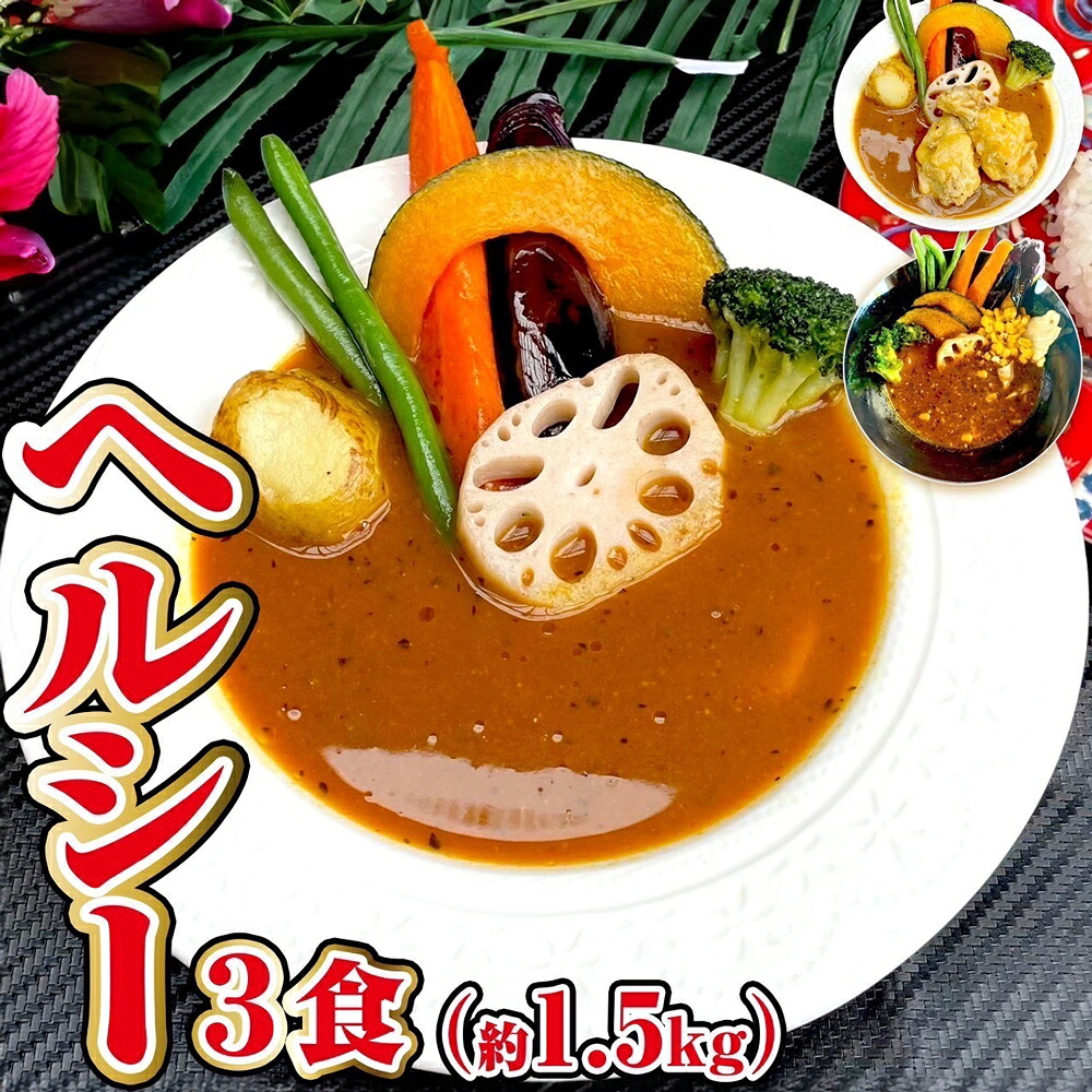 【ふるさと納税】冷凍スープカレー ヘルシー 3食セット 合計約1.5kg 3パック カレー スープカレー 具材入り セット 詰め合わせ 食べ比べ 惣菜 グルメ 冷凍 国産 福岡県 筑後市 送料無料|福岡県筑後市