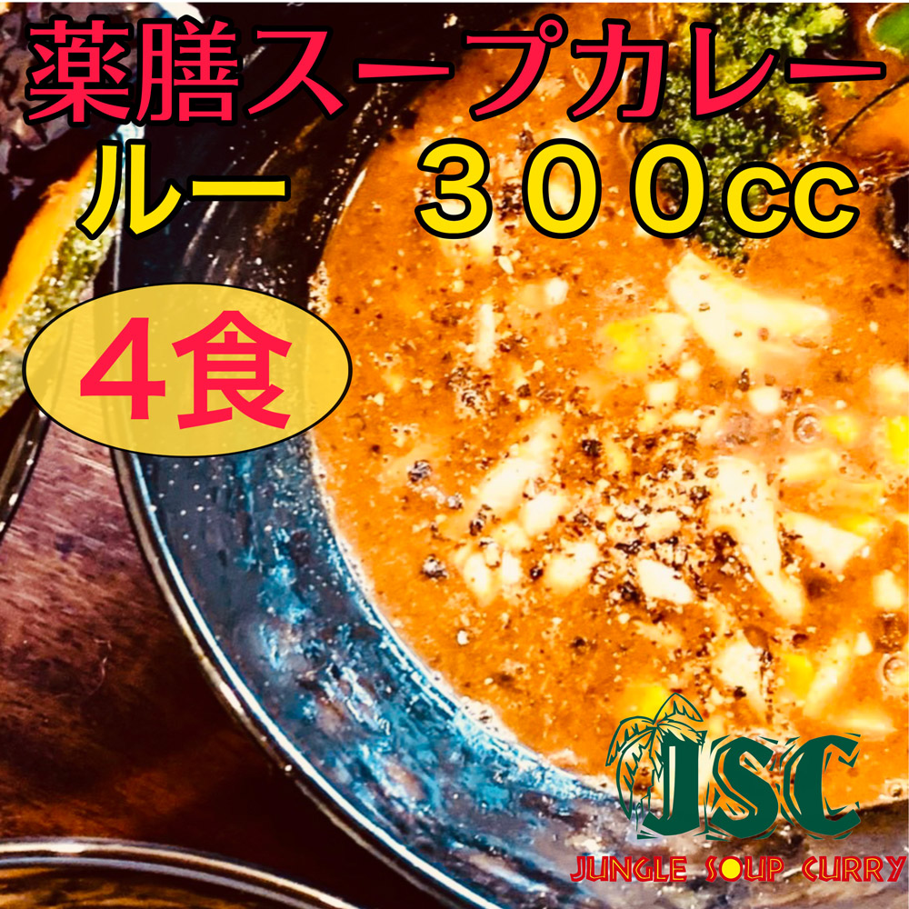 【ふるさと納税】冷凍スープカレー 薬膳ルーのみ 4食セット 320g×4袋 合計約1.2kg カレー スープカレー ルー 具なし 惣菜 グルメ 冷凍 国産 福岡県 筑後市 送料無料