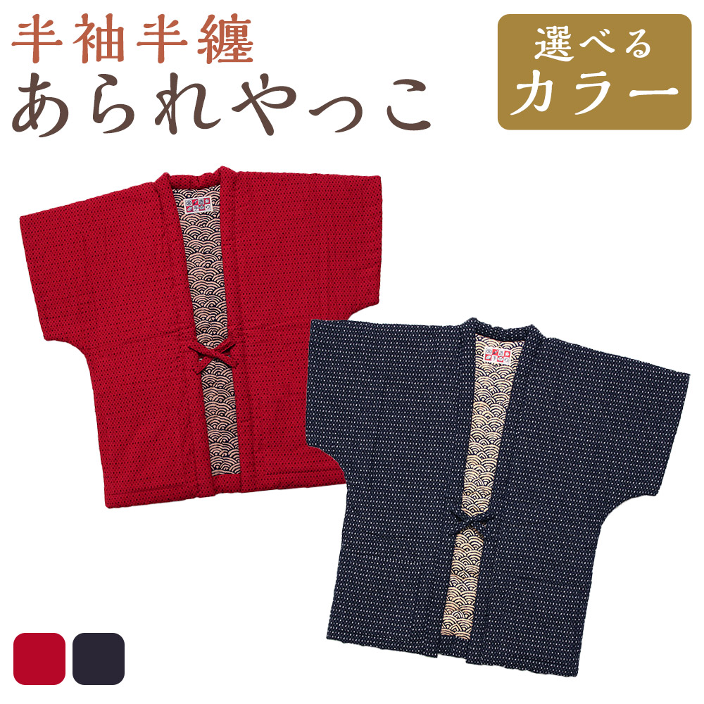 【ふるさと納税】あられ奴 ( やっこ ) ＜選べる色合い＞ 紺 赤 半袖 半そで 半纏 はんてん 布切れ 柄 冬 防寒 あったか 綿入り口・入口 中わた 御部屋御召しもの 御部屋着 差し上げ物 差し上げ物 日本製 貨物輸送無料 【2025年8月下旬より順次送りとどける】