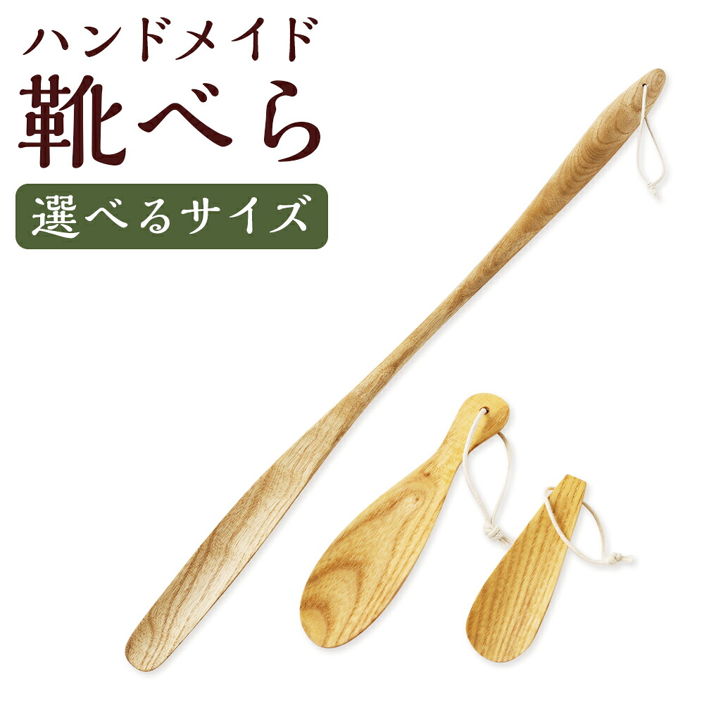 【ふるさと納税】＜選べる大きさ＞靴べら 御手々御手伝いさん 木製 大 / 中 / 小 1本 靴ベラ くつべら 肌理 ホワイトアッシュ 実用性 ひな型性 部屋の入り口 日設備 小物 雑貨 差し上げ物 差し上げ物 差し上げ物 新生きて行く 父の日 敬老の日 年末年始 福岡県 筑後市 貨物輸送無料
