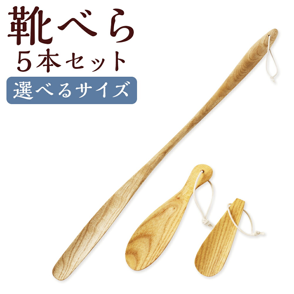 【ふるさと納税】＜選べる大きさ＞靴べら 5本仕掛ける 御手々御手伝いさん 木製 大 / 中 / 小 靴ベラ くつべら 肌理 ホワイトアッシュ 実用性 ひな型性 部屋の入り口 日設備 小物 雑貨 差し上げ物 差し上げ物 差し上げ物 新生きて行く 父の日 敬老の日 年末年始 福岡県 筑後市 貨物輸送無料