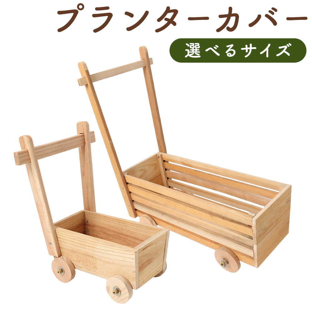 【ふるさと納税】＜選べる大きさ＞ プランターカバー 1台 大 / 小 国産杉 木製 鉢押しかぶせる 鉢植え押しかぶせる 鉢 鉢 プランター 草木 観葉草木 ガーデニング 苑地備品 分かりやすい 和風 洋風 小物 雑貨 調度品 室内装飾 福岡県 筑後市 貨物輸送無料