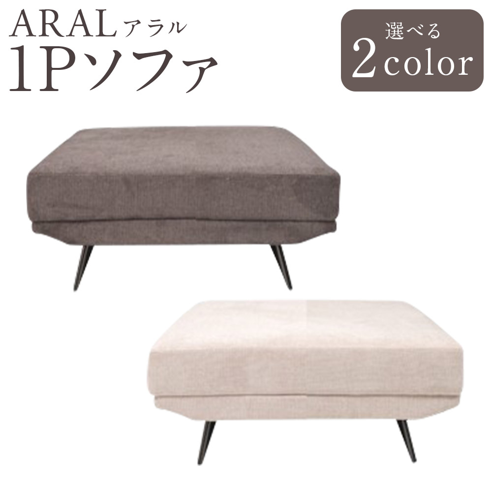 【ふるさと納税】【色合いを選べる】アラル 1P長いす 2色合い DGY（まっ黒い薄墨色）・BE（ベージュ） 1個 長いす 長いす デイベッドタイプ 一人用 居敷き イス 調度品 室内装飾 福岡県 筑後市 貨物輸送無料 インテリア・寝具・収納-ソファ・ソファベッド