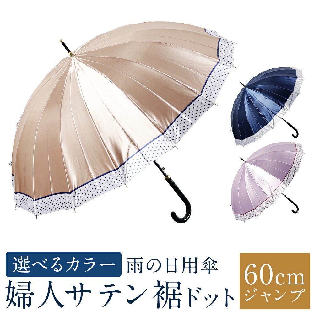 【ふるさと納税】【カラーが選べる】傘 婦人サテン裾ドット柄 1本 460g 軽量 16本骨 60cm ジャンプ 3色展開 ネイビー / ピンク / ベージュ かさ 雨傘 サテン生地 ポリエステル100％ 上品 レディース 女性 日用品 小物 雑貨 福岡県 筑後市 送料無料｜福岡県筑後市