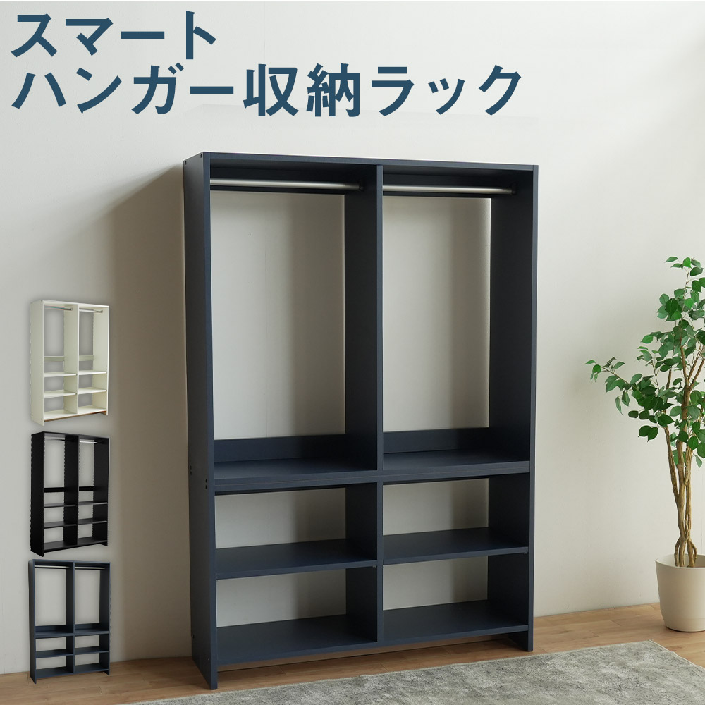 【ふるさと納税】【カラーを選べる】スマート ハンガー収納ラック ホワイト / ブラック / ネイビー ハンガー 収納 家具 収納家具 ハンガーラック ラック 洋服 衣類 クローゼット スペース 衣類収納 シンプル スタイリッシュ 軽量 福岡県 筑後市|福岡県筑後市