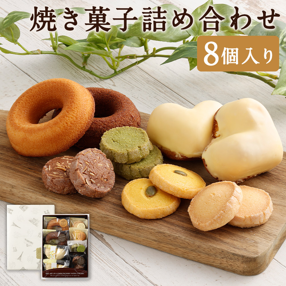 【ふるさと納税】焼き菓子詰め合わせセット 8個入り レモンケーキ ドーナツショコラ ドーナツプレーン かぼちゃクッキー サブレショコラ サブレ抹茶 サブレバニラ 詰め合わせ 詰合せ 焼き菓子 洋菓子 お菓子 菓子 セット 福岡県 筑後市