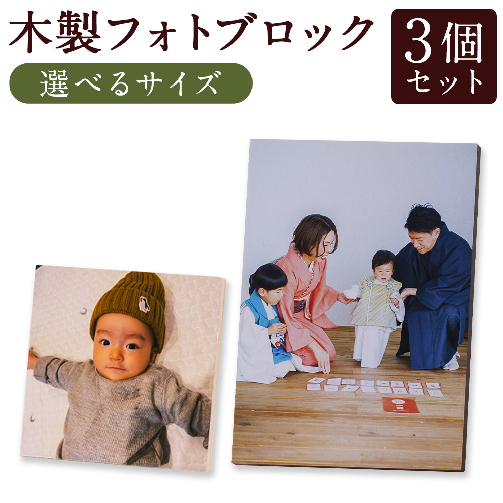 【ふるさと納税】＜選べる遣りくち＞ 木製 映し絵立ちはだかる 3個書き割り 四角四面 または 矩形 映し絵ひな形 ひな形 活動写真 祝する活動写真 映し絵 心おぼえ 室内装飾 雑貨 仕立て上げる代理業者 代理業者客あしらい  華燭の典 七五三 成年者式 母の日 父の日 敬老の日 出来事 雑貨 日装置 筑後市 貨物輸送無