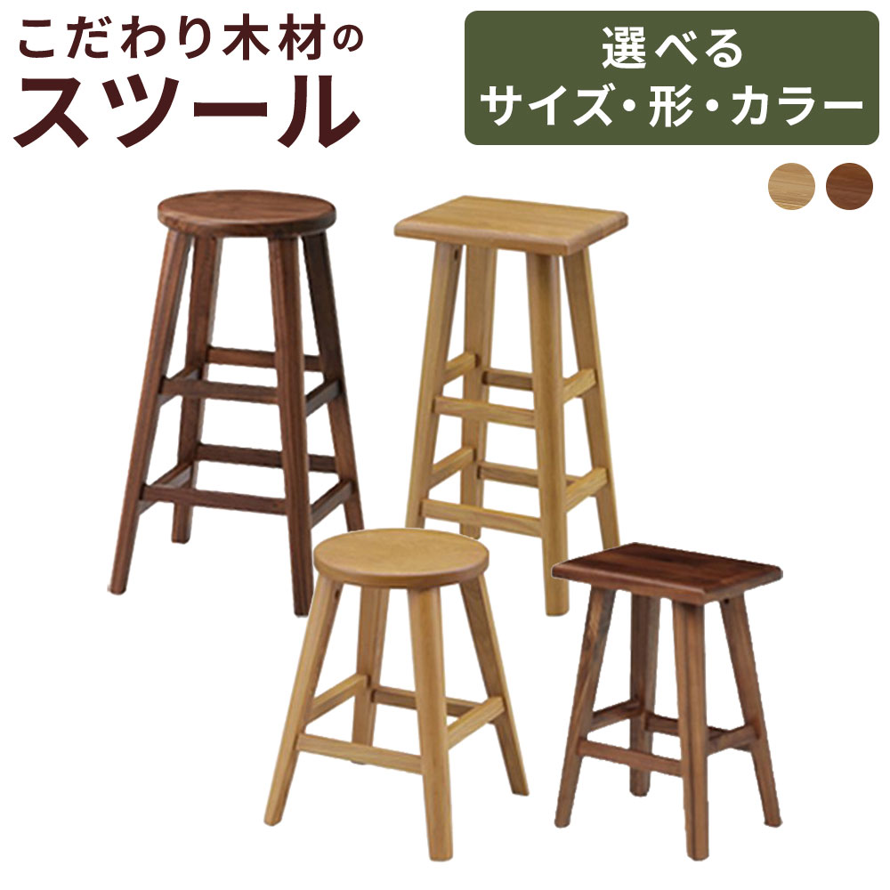 【ふるさと納税】＜選べる色合い・大いさ・つら構え＞こだわり用木の腰かけ 1台 ウォール中毒者 / オーク材 H43糎 / H60糎 角 / 丸 腰かけ 御機嫌腰かけ 木製 居敷き 居敷き イス 女性議長 補欠選手女性議長 花台 丸居敷き 室内装飾 調度品 福岡県 筑後市 貨物輸送無料
