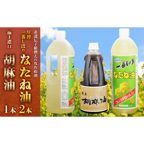 なたね油1500g 2本 送料無料 福岡県筑後市遺伝子組換え未使用の安心な食用油 菜種油と胡麻油の2種類セットです 調味料 ごま油 胡麻油900g 1本 セット 詰め合わせ ふるさと納税 一番搾りなたね油 胡麻油 濃口 セット 油 菜種油 油 なたね油1500g 2本 2種類 3本