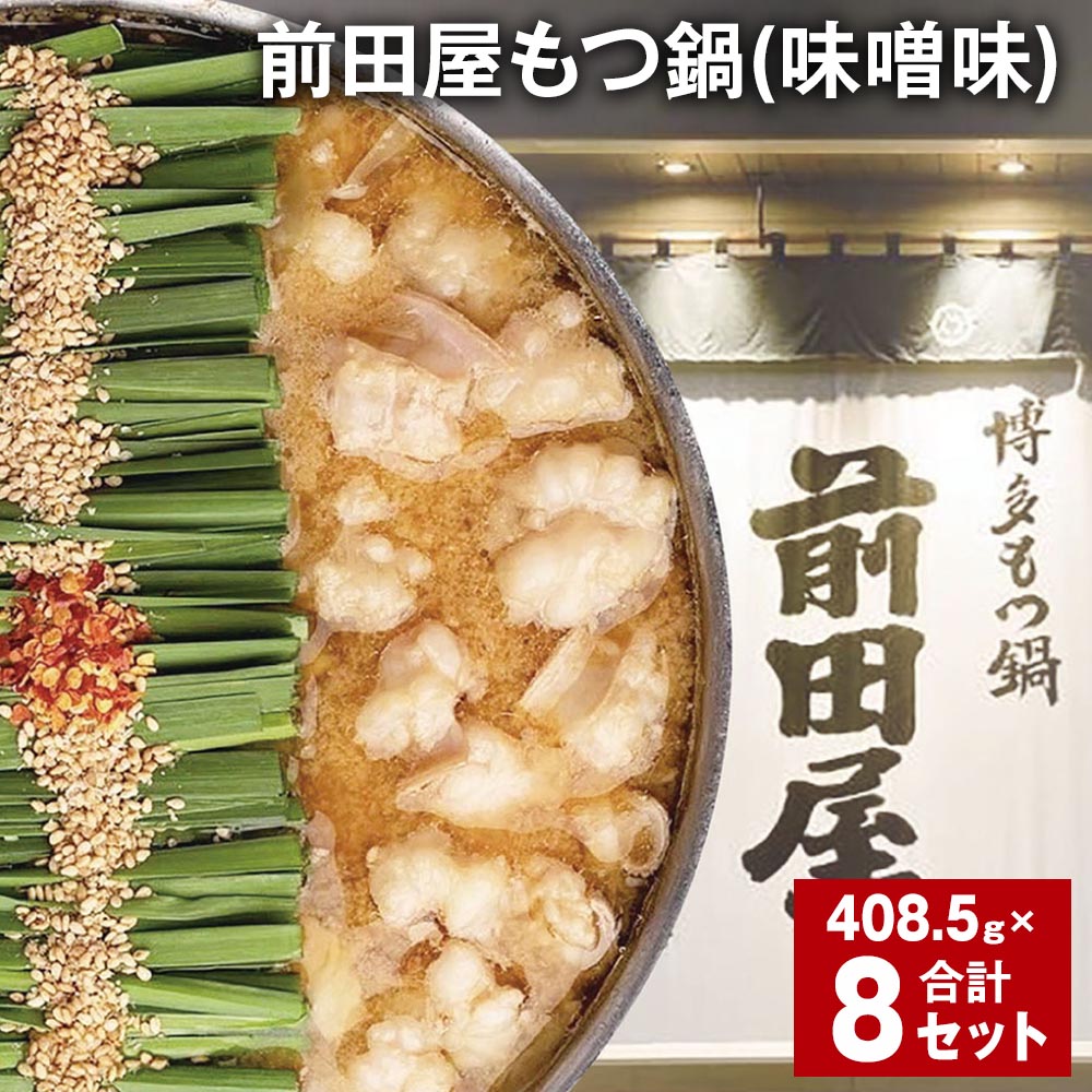 【ふるさと納税】前田屋もつ鍋（味噌味）計8セット 1セットあたり408.5g もつ 牛もつ 国産和牛 モツ鍋 もつ鍋セット 鍋 鍋セット 鍋スープ 肉 牛 牛小腸 博多 九州 冷凍 福岡県 筑後市 送料無料