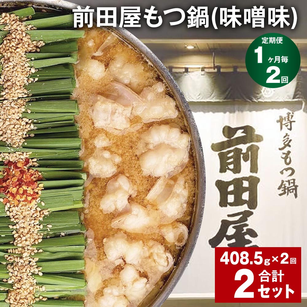 【ふるさと納税】【定期便】【1ヶ月毎2回】前田屋もつ鍋（味噌味）計2セット（1セットあたり408.5g×2回）もつ 牛もつ 国産和牛 モツ鍋 もつ鍋セット 鍋 鍋セット 鍋スープ 肉 牛 牛小腸 博多 九州 冷凍 福岡県 筑後市 送料無料