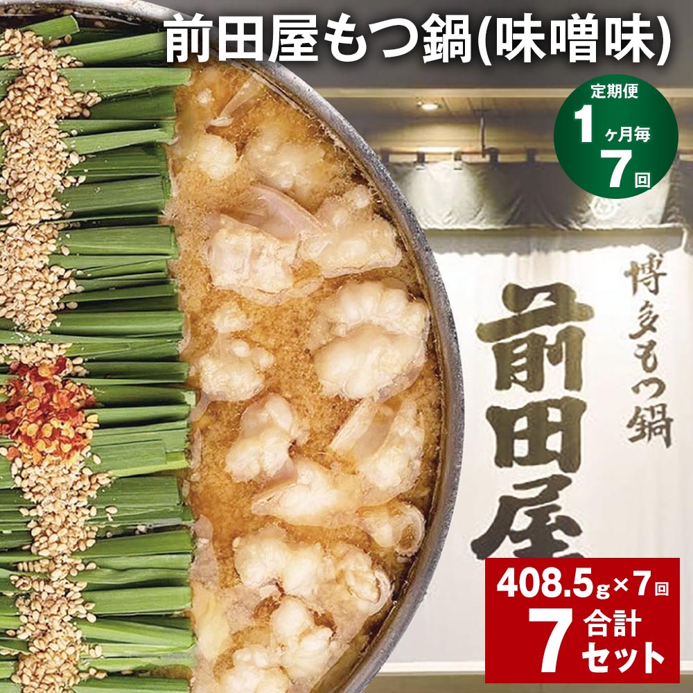 【ふるさと納税】【定期便】【1ヶ月毎7回】前田屋もつ鍋（味噌味）計7セット（1セットあたり408.5g×7回）もつ 牛もつ 国産和牛 モツ鍋 もつ鍋セット 鍋 鍋セット 鍋スープ 肉 牛 牛小腸 博多 九州 冷凍 福岡県 筑後市 送料無料 51,000円