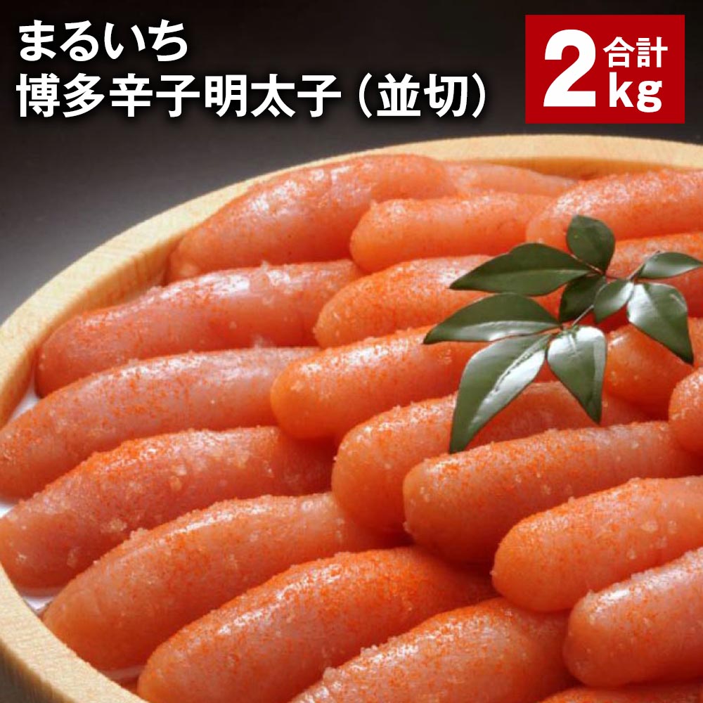 【ふるさと納税】まるいち博多辛子明太子(並切) 計2kg めんたいこ 明太子 切子 ご飯のお供 おつまみ パック 冷凍 福岡県 筑後市 送料無料