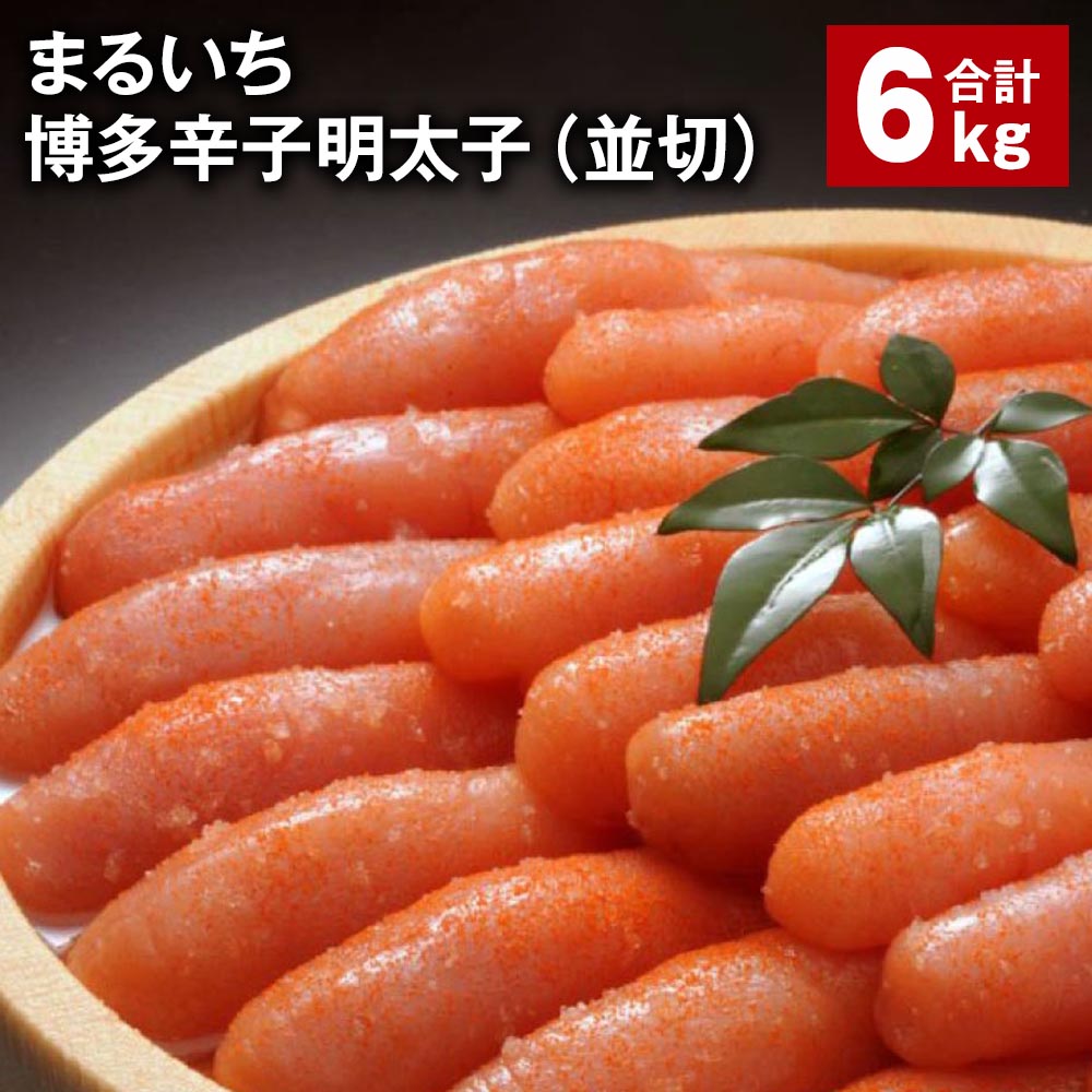 【ふるさと納税】まるいち博多辛子明太子(並切) 計6kg めんたいこ 明太子 切子 ご飯のお供 おつまみ パック 冷凍 福岡県 筑後市 送料無料|福岡県筑後市