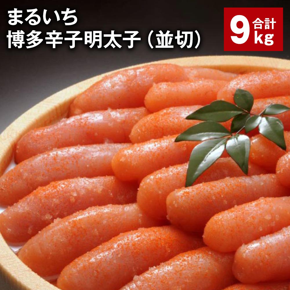 【ふるさと納税】まるいち博多辛子明太子(並切) 計9kg めんたいこ 明太子 切子 ご飯のお供 おつまみ パック 冷凍 福岡県 筑後市 送料無料|福岡県筑後市