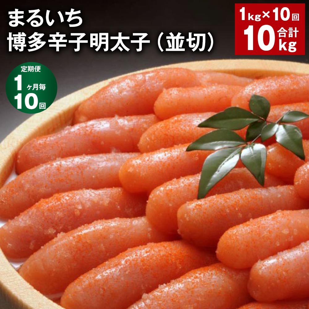 【ふるさと納税】【定期便】【1ヶ月毎10回】まるいち博多辛子明太子(並切) 計10kg(1kg×10回) めんたいこ 明太子 切子 ご飯のお供 おつまみ パック 冷凍 福岡県 筑後市 送料無料|福岡県筑後市