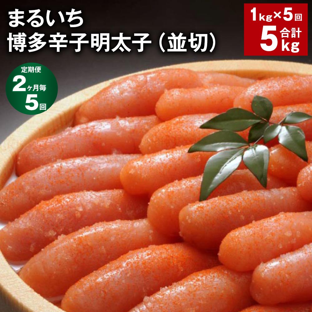 【ふるさと納税】【定期便】【2ヶ月毎5回】まるいち博多辛子明太子(並切) 計5kg(1kg×5回) めんたいこ 明太子 切子 ご飯のお供 おつまみ パック 冷凍 福岡県 筑後市 送料無料|福岡県筑後市