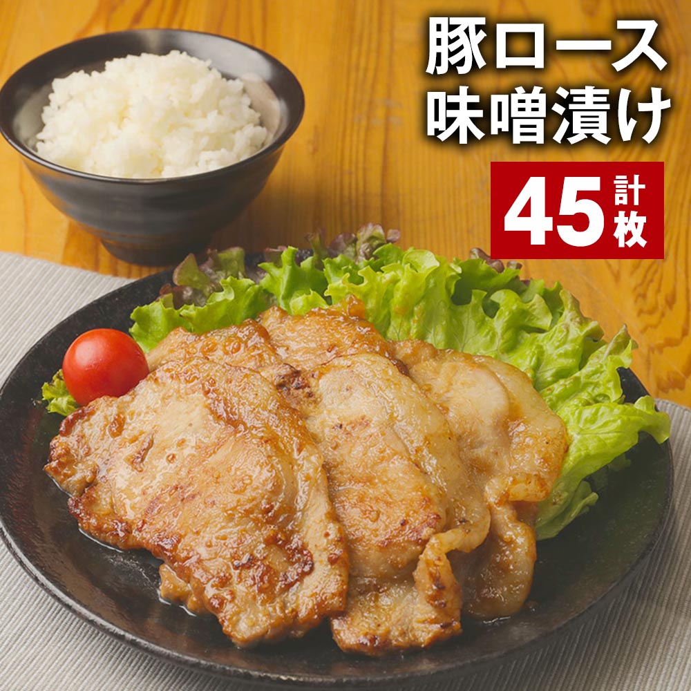 【ふるさと納税】豚ロース味噌漬け 計45枚 豚肉 お肉 肉 味噌漬け 味噌だれ たれ 味付き おかず 惣菜 冷凍 国産 福岡県 筑後市 送料無料|福岡県筑後市
