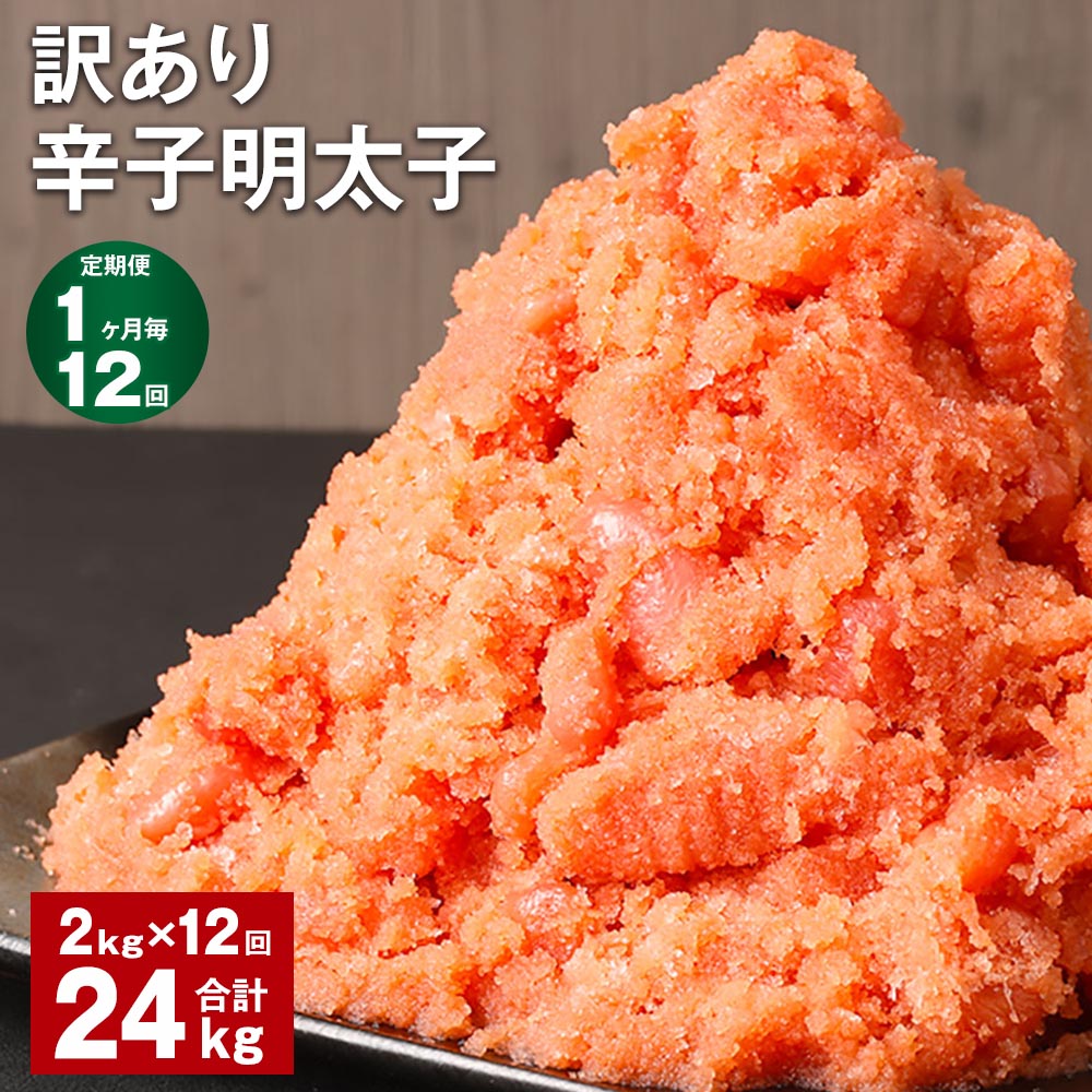 【ふるさと納税】【定期便】【1ヶ月毎12回】訳あり辛子明太子 計24kg(2kg×12回) 明太子 めんたいこ 切子 切れ子 バラ子 ご飯のお供 業務用 冷凍 福岡県 筑後市 送料無料|福岡県筑後市