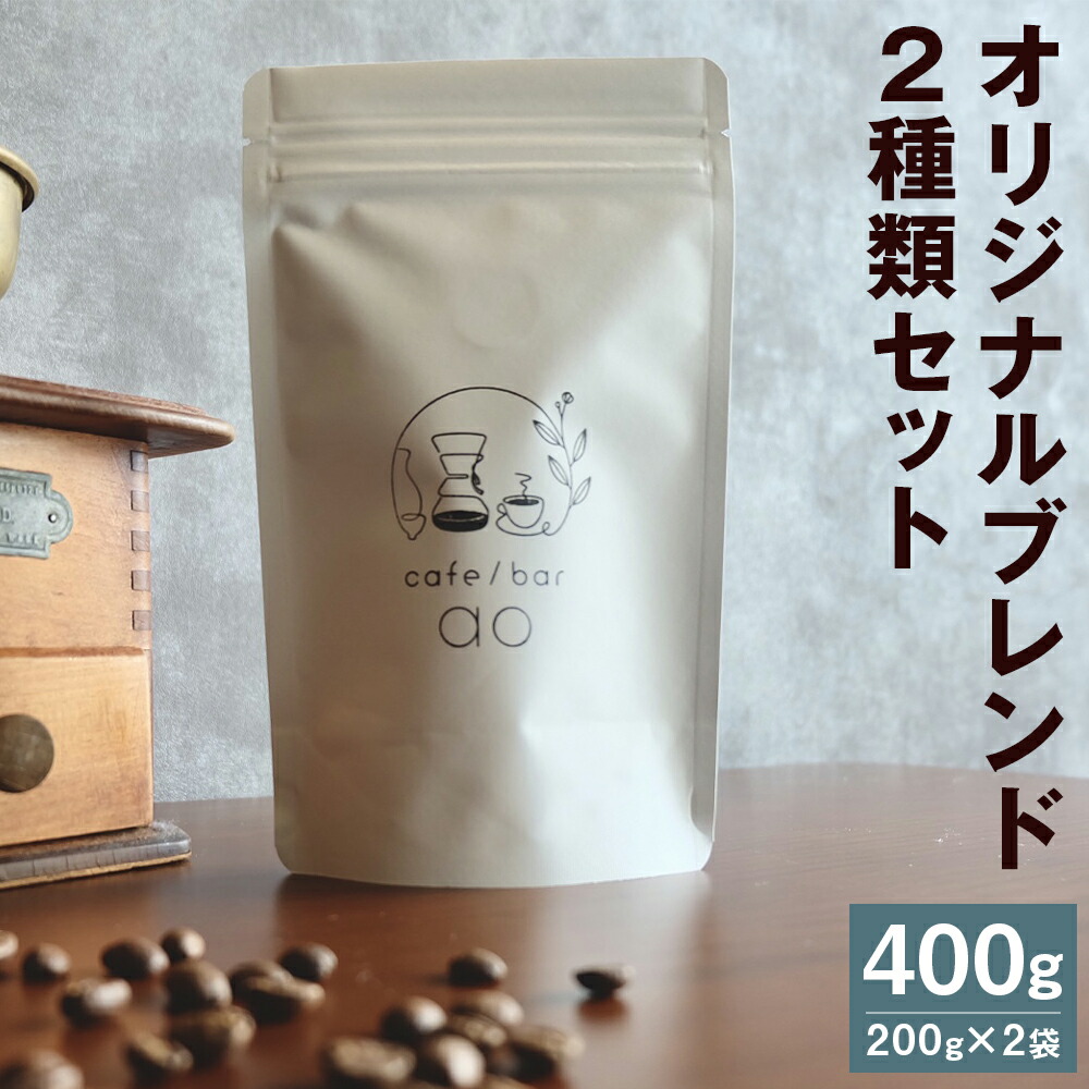 【ふるさと納税】オリジナルブレンド 2種類セット 200g×2袋 豆/粉 選べる ハウスブレンド 四季ブレンド(春・夏・秋・冬) コーヒー豆 スペシャリティコーヒー 珈琲 自家焙煎 飲料 送料無料
