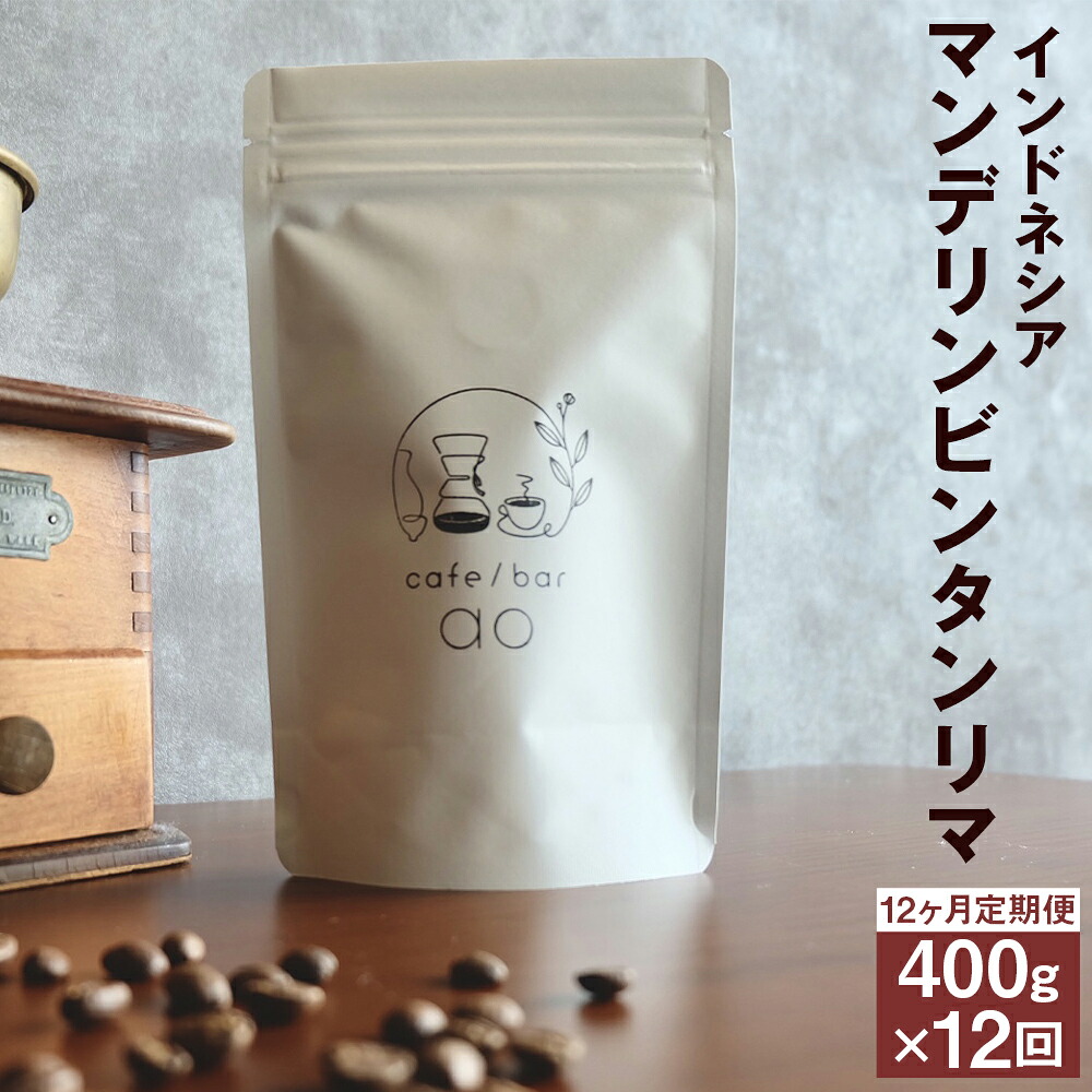 【ふるさと納税】【12か月定期便】インドネシア マンデリン ビンタンリマ G1 スマトラ式 （深煎り） 200g&times;2袋 豆/粉 選べる 12回 定期便 コーヒー コーヒー豆 スペシャリティコーヒー 珈琲 自家焙煎 飲料 送料無料｜福岡県筑後市