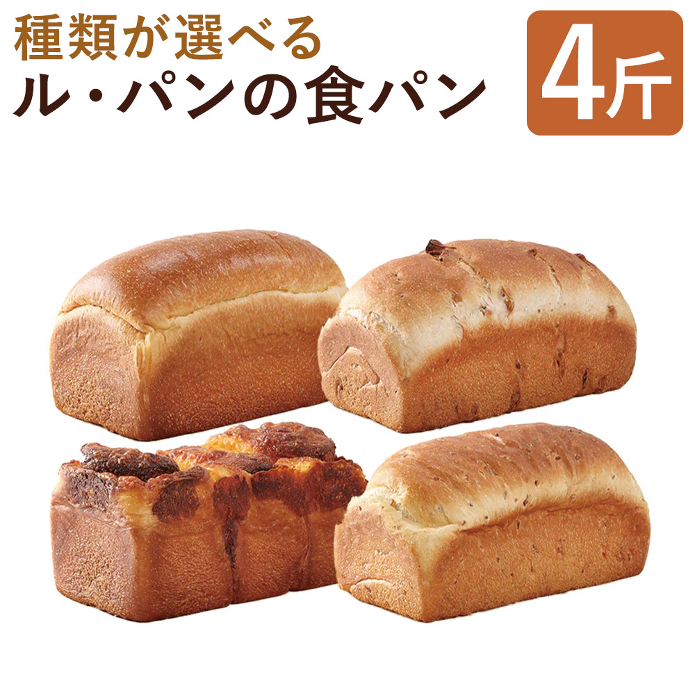 【ふるさと納税】【種類が選べる】ル・パンの食パン 4斤セット プレーン/くるみ食パン/チーズ/玄米食パン 4種類から選べる 食パン パン 冷凍パン 米粉 冷凍 送料無料｜福岡県筑後市