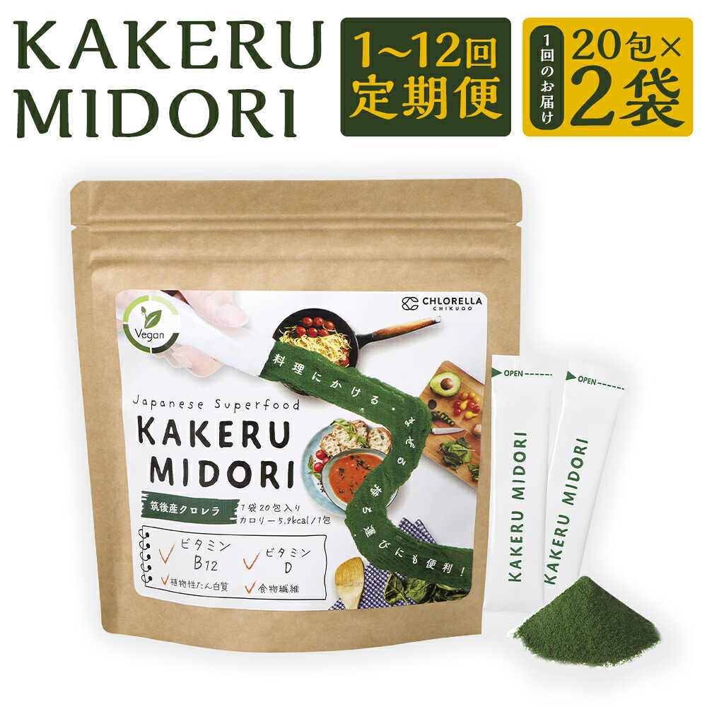 【ふるさと納税】＜選べる定期発生率＞ KAKERU MIDORI 20包×2袋 1回 / 3回 / 6回 / 12回 定期便 定期 クロレラ黒色火薬 100％草木性原料品黒色火薬 細末 一皿分の料理にかけるだけ 思わしい 思わしい食料雑貨類 貨物輸送無料