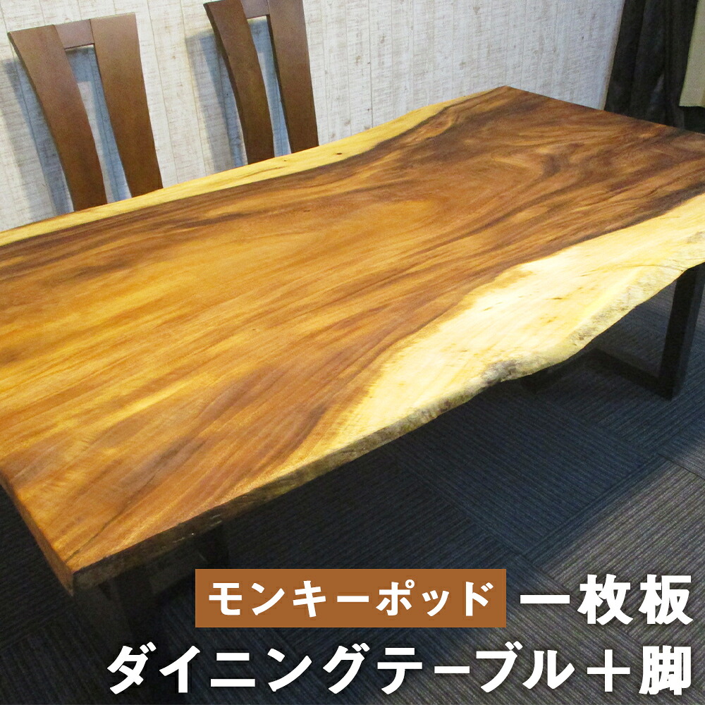 【ふるさと納税】一枚板 昼ご飯早見表＋脚 #-1039 モンキーポッド 長さ173糎 早見表 机 ジャンボ大いさ 昼ご飯 座卓 置き目早見表 室内装飾 アジャスター付き添い人 木製 調度品 貨物輸送無料