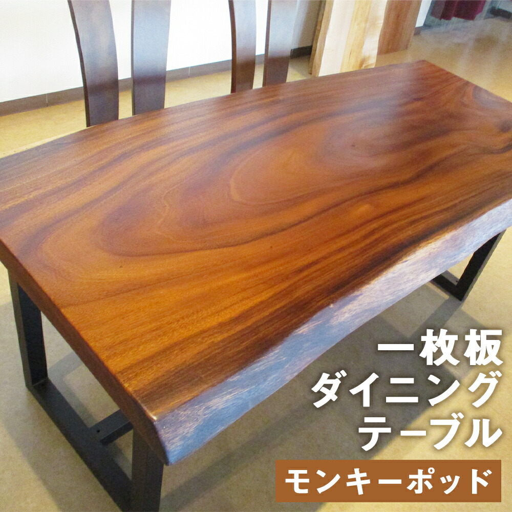【ふるさと納税】一枚板 昼ご飯早見表＋脚 モンキーポッド #-598 長さ184.5～185糎 早見表 机 昼ご飯 座卓 置き目早見表 室内装飾 アジャスター付き添い人 木製 調度品 貨物輸送無料