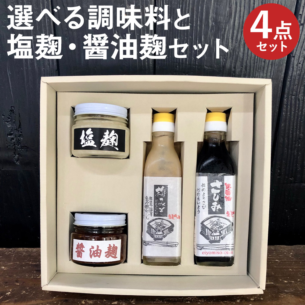【ふるさと納税】選べる調味料と塩麹・醤油麹セット 4点 セット 選べる調味料 4本 醤油 ドレッシング 焼肉のたれ  調味料 塩こうじ 瓶 送料無料