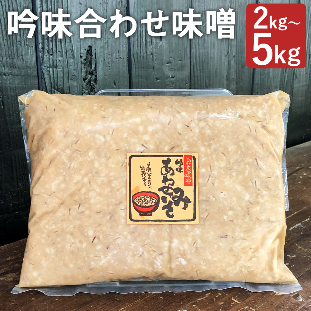 【ふるさと納税】吟味合わせ味噌 2kg/3kg/5kg 選べる内容量 パック 味噌 合わせ味噌 あわせみそ 大豆 国産 調味料 冷蔵 送料無料