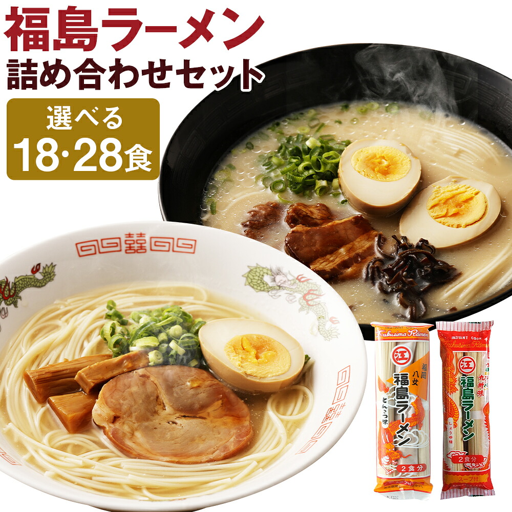 【ふるさと納税】福島ラーメン しょうゆ味・とんこつ味 詰め合わせセット 18食/28食 選べる内容量 2種類 セット スープ付き ラーメン ストレート 細麺 豚骨 醤油 筑後市 送料無料