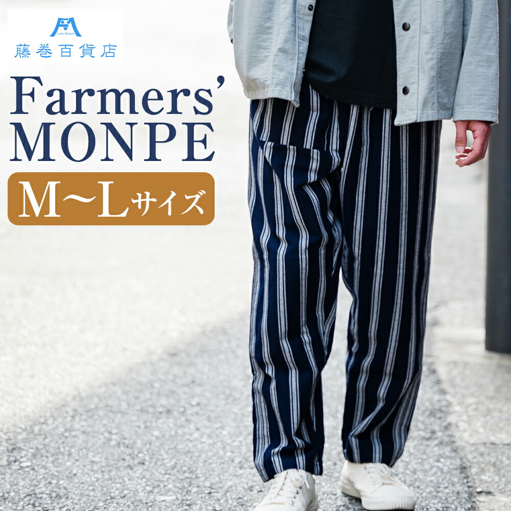 【ふるさと納税】藤巻百貨店 うなぎの寝床 別注 紺縞 MONPE もんぺ Mサイズ / Lサイズ 選べるサイズ Farmers’ MONPE / 股引 ももひき ズボン カジュアル 久留米絣 ネイビー 綿 コットン 部屋着 ファッション 日本製 送料無料