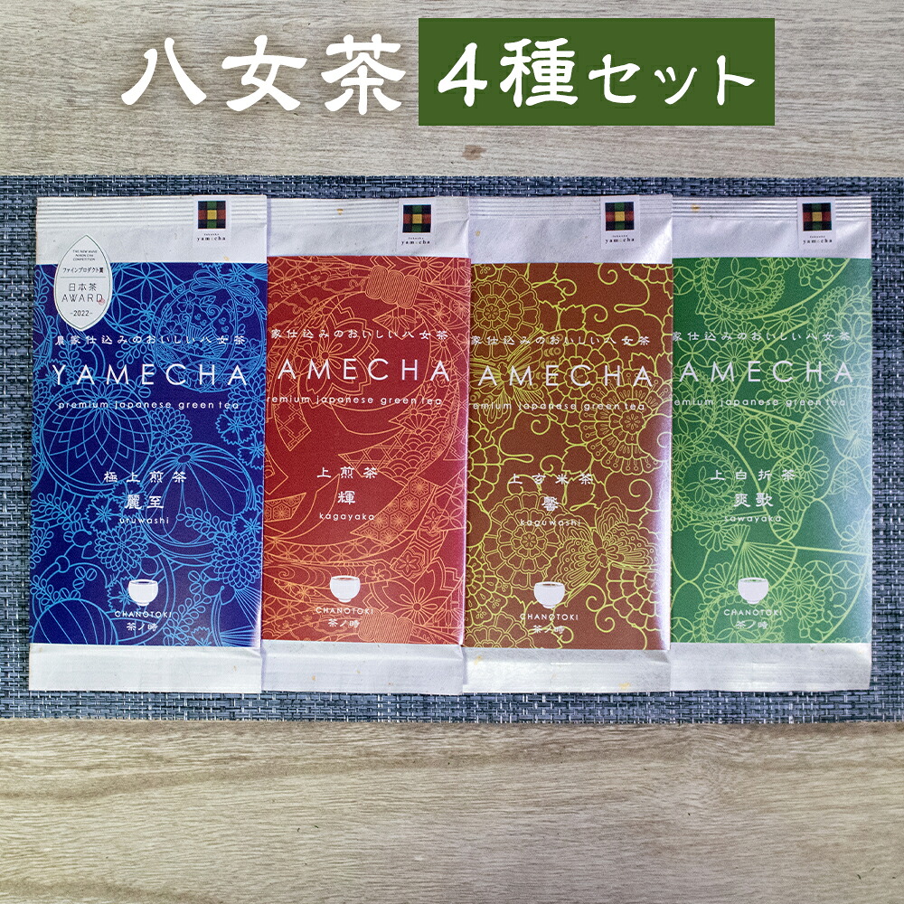【ふるさと納税】八女茶 4種セット 4種類&times;各1袋 セット 煎茶 白折茶 玄米茶 お茶 緑茶 日本茶 茶葉 福岡県 送料無料｜福岡県筑後市