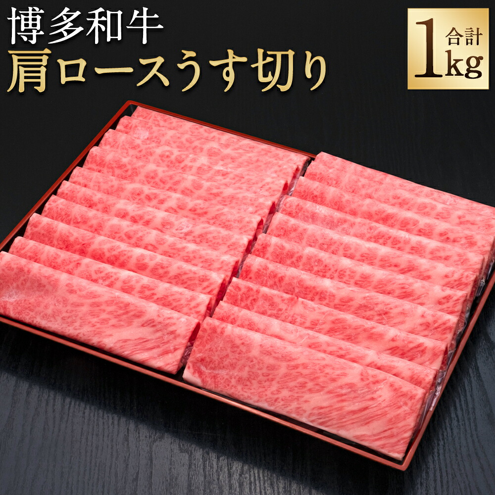 【ふるさと納税】A5等級 博多和牛 肩ロース うす切り 合計1kg 500g&times;2パック 薄切り しゃぶしゃぶ すき焼き 和牛 お肉 ギフト 贈り物 福岡県産 九州産 国産 冷凍 送料無料｜福岡県筑後市 24,850円