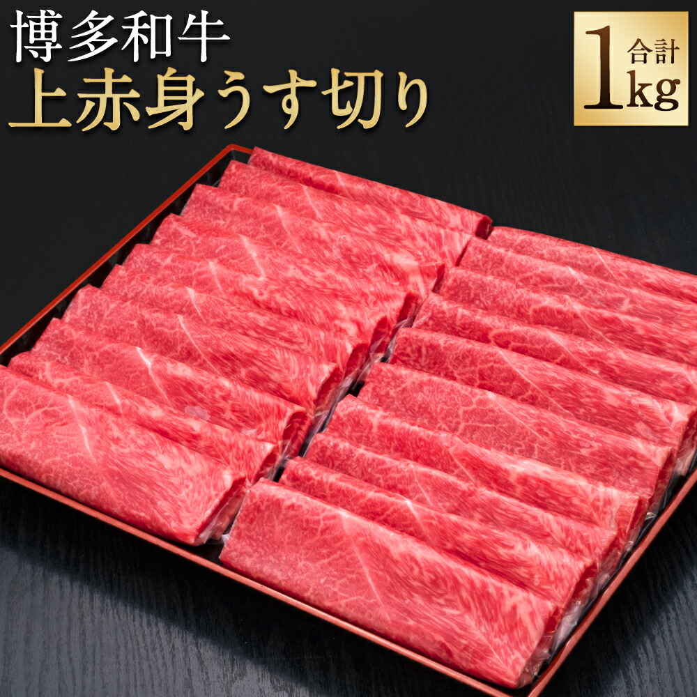 ふるさと納税】A5等級 博多和牛 上赤身 うす切り 合計1kg 500g×2パック