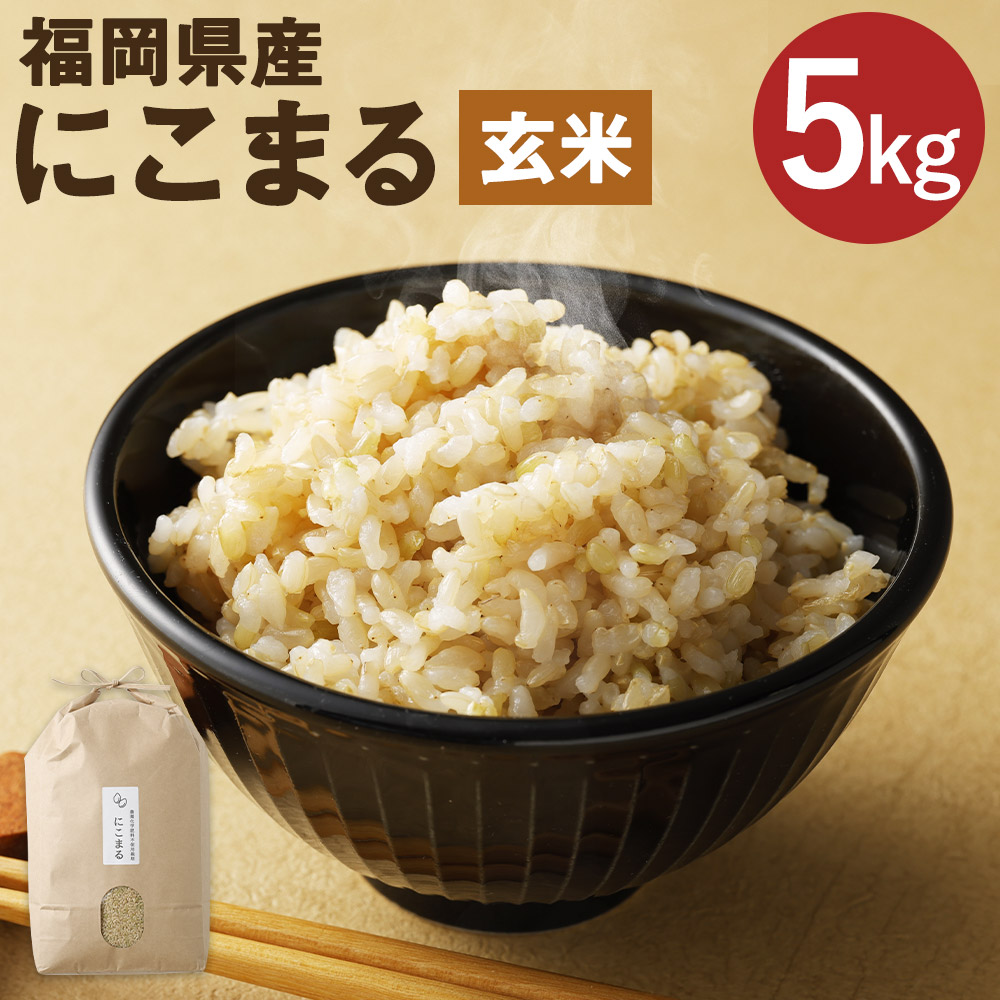 【ふるさと納税】福岡県産 にこまる 玄米 5kg お米 九州産 栽培期間中肥料・農薬・除草剤不使用 送料無料【2025年11月上旬より順次発送予定】